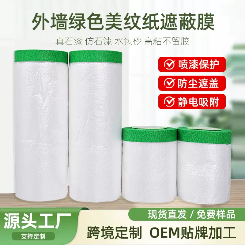 真石漆绿色遮蔽膜外墙美纹纸喷漆遮蔽保护加粘加厚门窗地面遮蔽膜