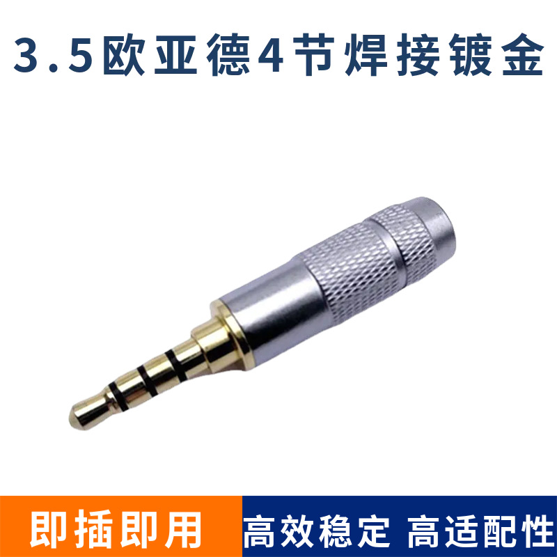3.5mm欧亚德音频镀金DIY配件直插4极耳机带唛平衡插头4节6mm尾径