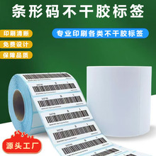 条码打印不干胶标签条形码制作超市流水号亚马逊出口标贴纸定制