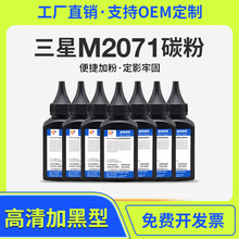 适用三星M2071打印机碳粉 2070 SCX340通用墨粉ml2161 4725 4321