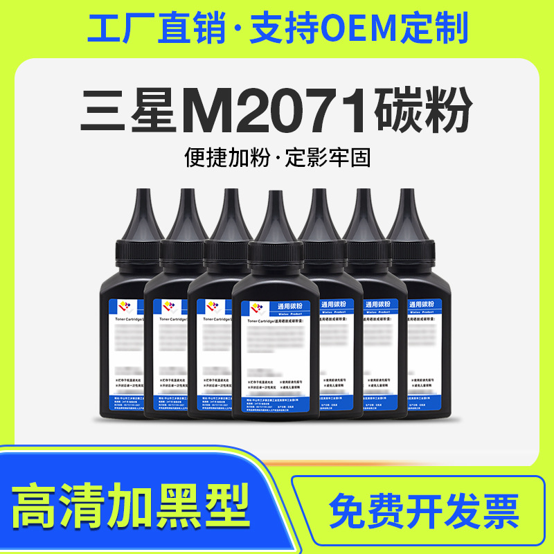 适用三星M2071打印机碳粉 2070 SCX340通用墨粉ml2161 4725 4321