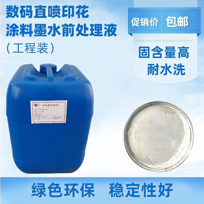 涂料数码直喷前处理液高固含量增色浅色布纺织面料彩墨处理液