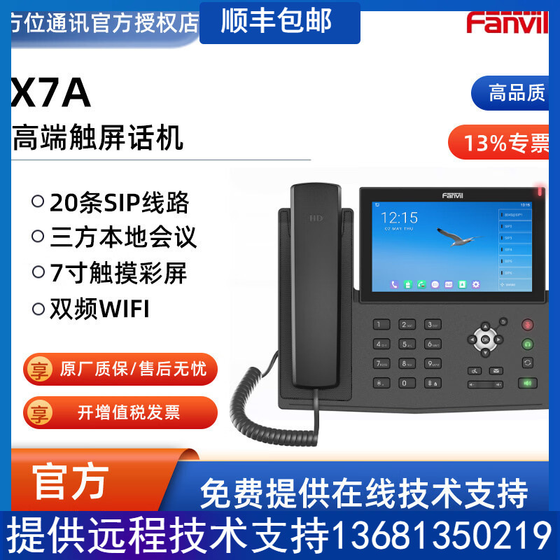 方位/Fanvil  X7系列 企业级高端彩屏IP办公电话机支持WIFI+POE智