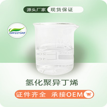 氢化聚异丁烯 润湿剂 渗透剂 化妆品原料氢化聚异丁烯保湿 汉溯源