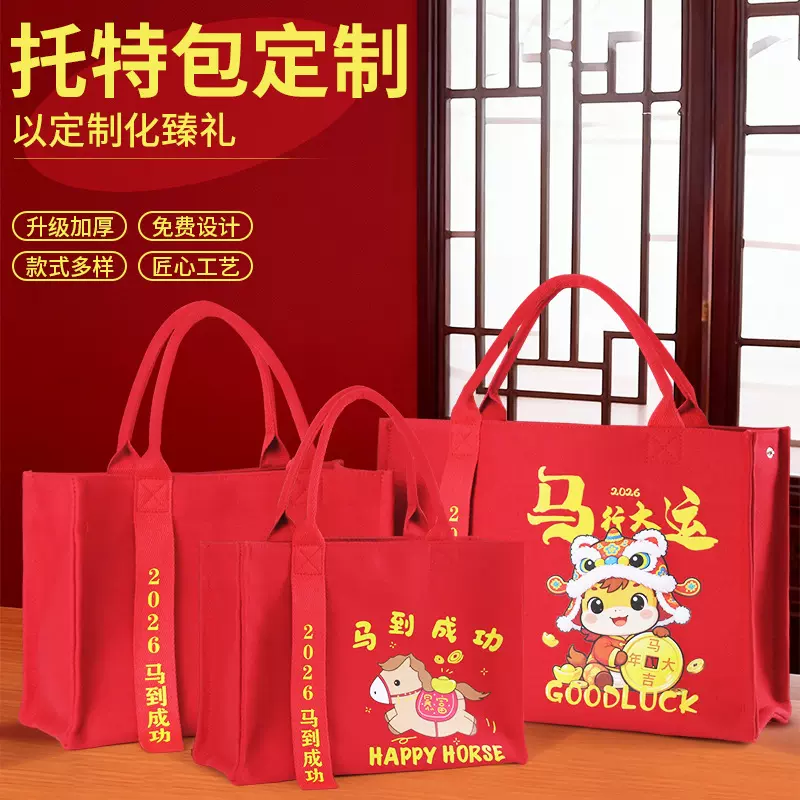 帆布托特包定制印logo加厚款马年喜庆大容量购物袋企业宣传礼品袋