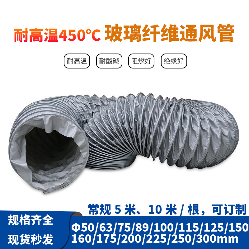 100MM 115MM耐高温450度高温玻璃纤维风管送风伸缩风管通风软管