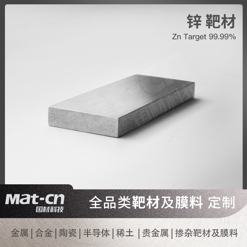 高纯度锌靶材金属锌 Zn9999 溅射薄膜半导体净化锌合金工业科研用