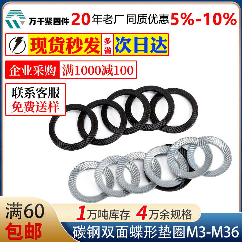 碳钢黑色双面蝶形垫圈蓝白锌轻型防松垫圈M3M4M5M6M8M10M12M14M16