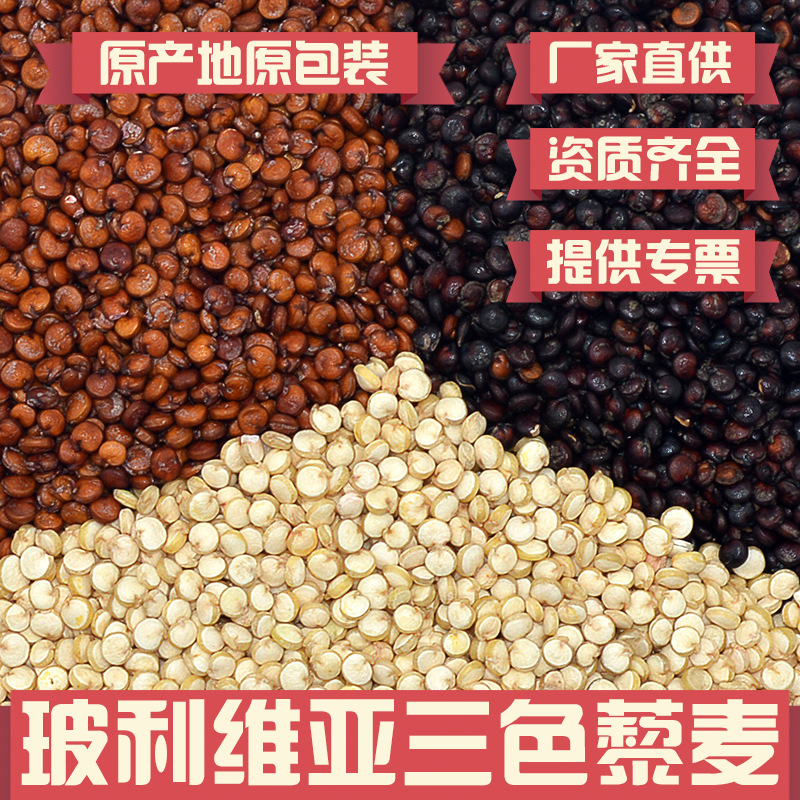 玻利維亞進口三色藜麥批發零售白黑紅混合黎麥米原包裝粗糧雜糧