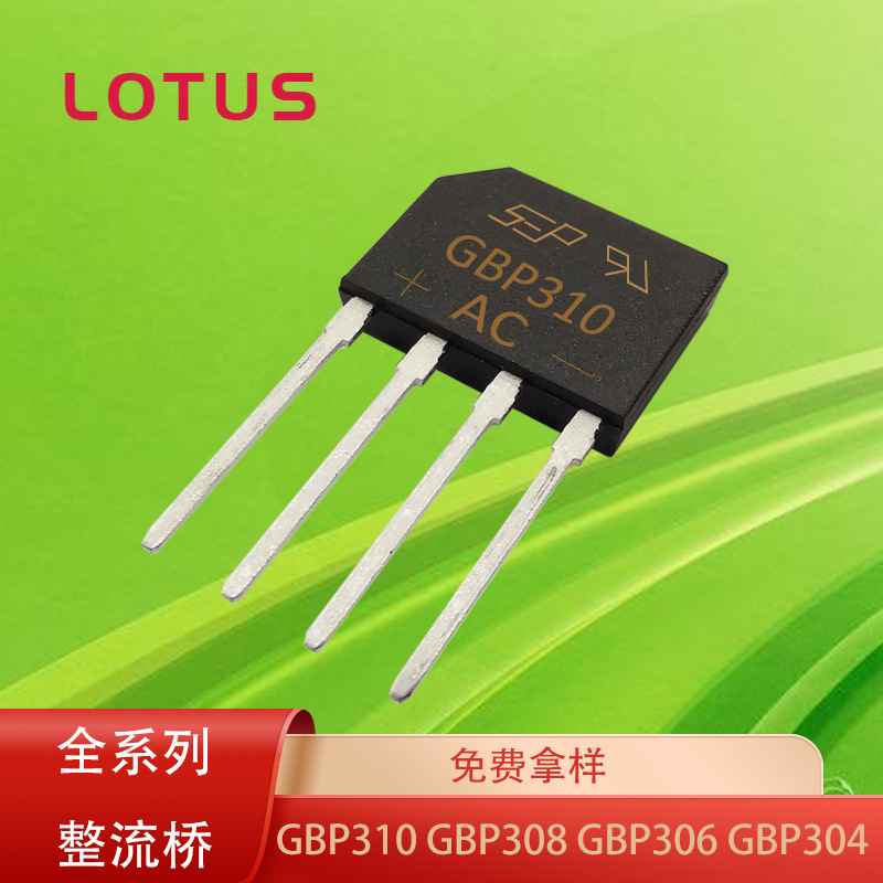 整流桥堆 GBP310/GBP308/GBP306/GBP304 【全系列优势供应】