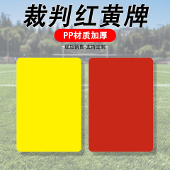 サッカー競技用品赤と黄色のカード審判肥厚トレーニングポータブル赤と黄色のカード PP プラスチック赤、黄、青のカード