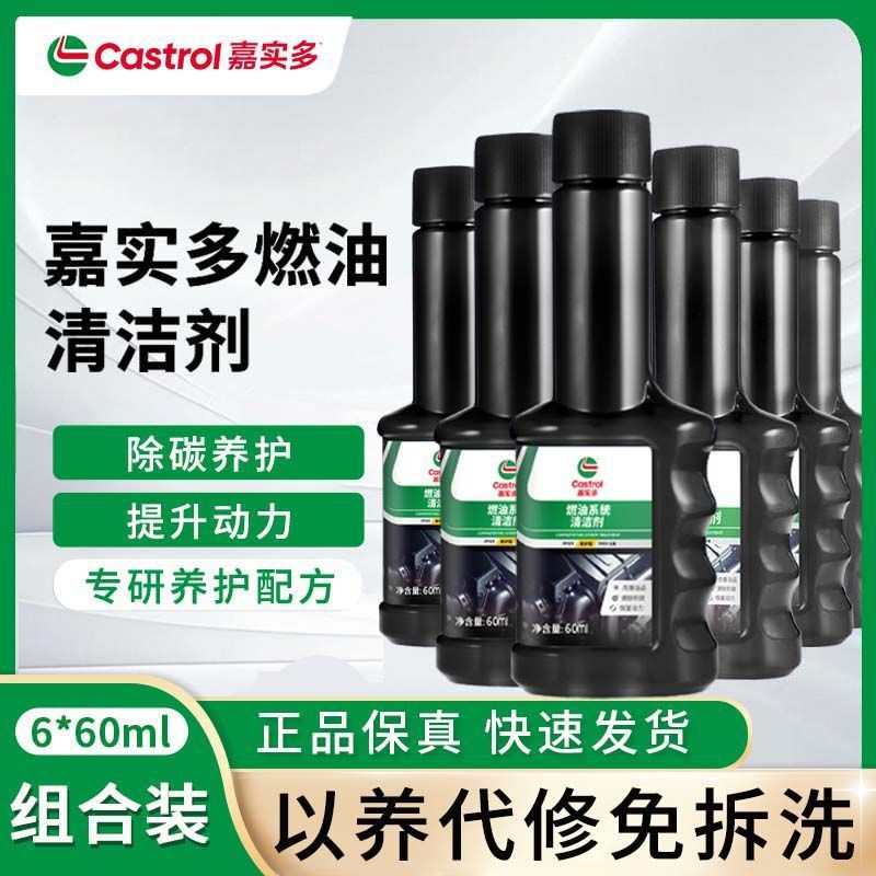 嘉实多燃油宝清洁剂60ml清洗除积碳添加剂免拆发动机三元催化养护