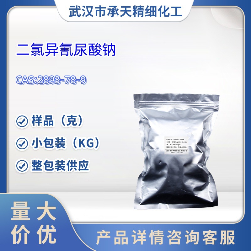 二氯异氰尿酸钠   2893-78-9   羊毛整理剂DC 优氯净   样品 大货