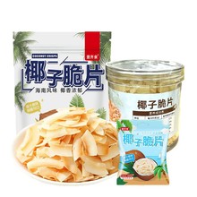 海南椰子脆片即食烤椰子片肉薄脆椰果干即食零食果干椰奶片袋装