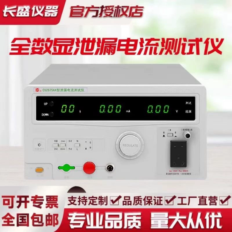 Changsheng CS2675AX BX CX-1-5CS2675LA LB LC Тестер утечки тока Тестер утечки