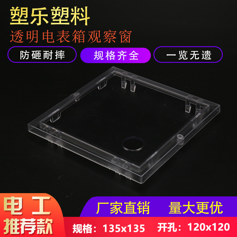 塑乐新款透明视窗三相带复位135x135开孔120x120配电箱电表观察窗