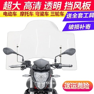 Motorcycle Windshield Accessories Electric Vehicle Motorcycle Front Windshield Transparent Universal Electric Windshield Rain Shield