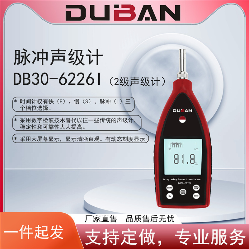 脉冲声级计DB30-6226I/DB30-6228I