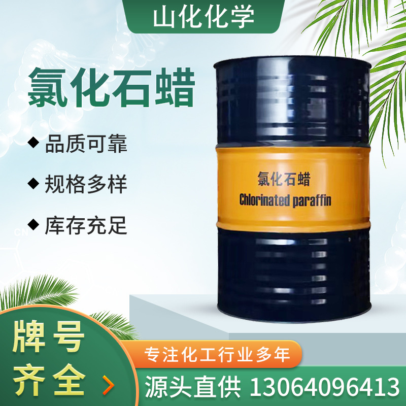 供应氯化石蜡工业级橡胶阻燃剂改性增塑剂润滑油添加剂氯化石蜡