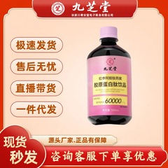 九芝堂紅参阿膠ペプチド燕巣膠原蛋白ペプチド飲み物500ml/本の現物卸売り代理