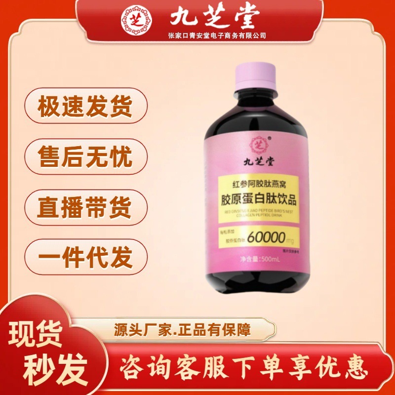 九芝堂紅参阿膠ペプチド燕巣膠原蛋白ペプチド飲み物500ml/本の現物卸売り代理|undefined