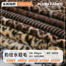 豹纹水貂毛秋冬全涤厚绒布 800g时装外套包包宠物窝鞋子布料批发