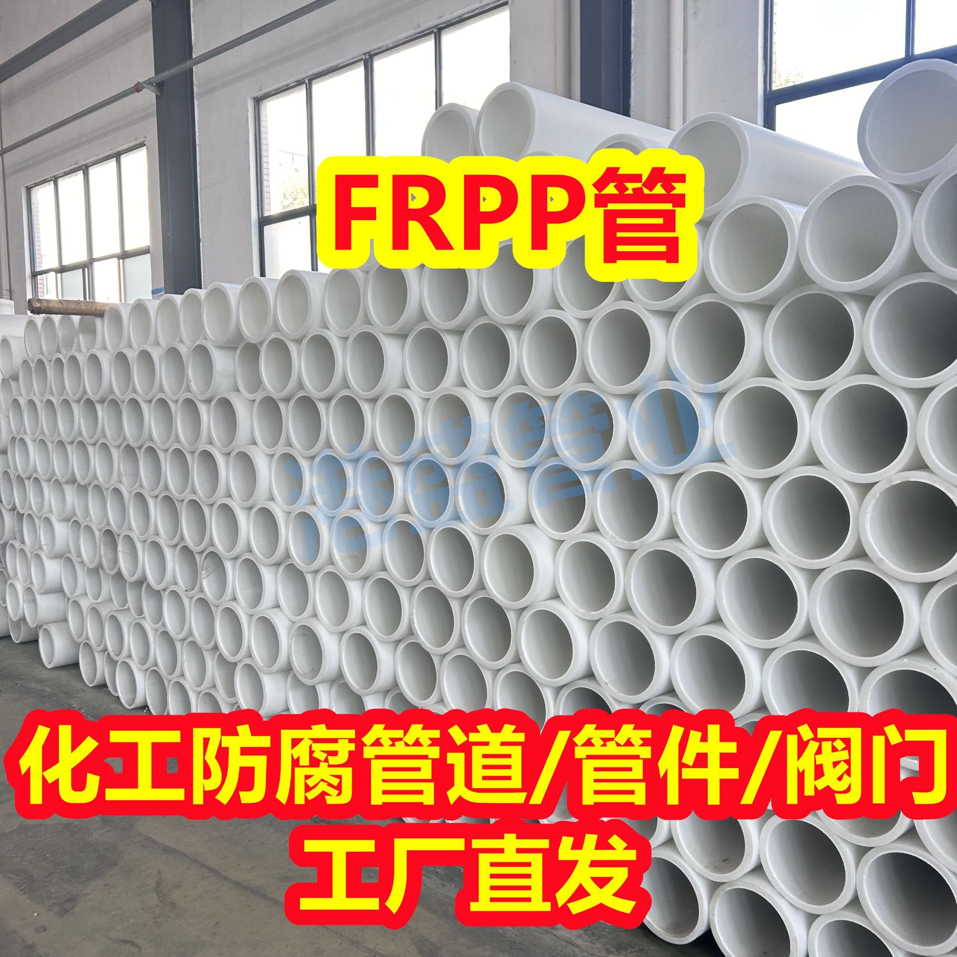 供应DN600防腐FRPP管化工耐酸碱管道 玻纤增强聚丙烯管frpp管材