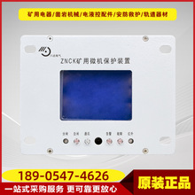 井下馈电开关保护装置ZNCK矿用微机保护装置八达电气原厂正品