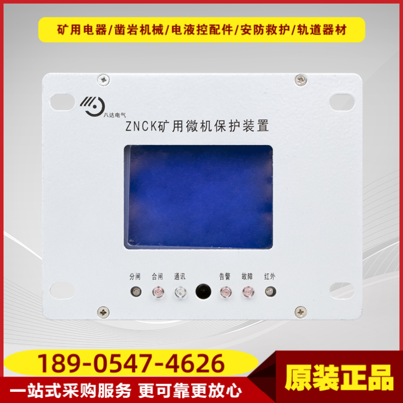 井下馈电开关保护装置ZNCK矿用微机保护装置八达电气原厂正品