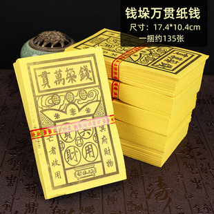 黄票纸钱万贯烧纸祭祀冥币纸清明扫墓冥票纸扎竹浆纸祭祖黄裱纸票-阿里巴巴