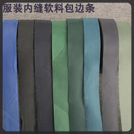 3厘米服装内缝45度斜裁柔软包边条滚边带旗袍床品里子布包布条