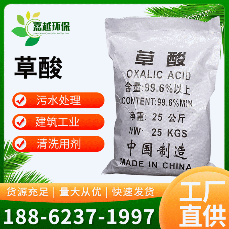 【草酸】供应工业级污水处理草酸高含量99清洗除垢无水草酸