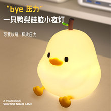 跨境新品bye鸭梨拍拍灯睡觉小鸭子充电暖光硅胶小夜灯卧室床头灯