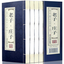 老子·庄子全4册春秋战国国学经典 精装线状书籍原文白话翻译注释