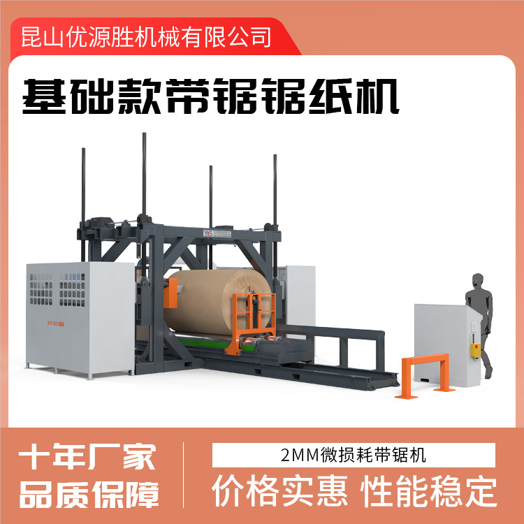 高性价比带锯切纸机2MM锯口精简设计不减效率原纸改幅宽高效低耗
