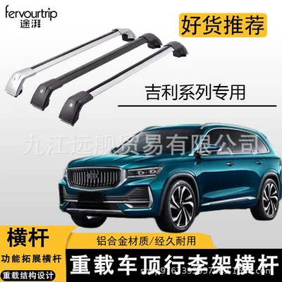 Suitable for Geely Boyue/Xingyue/Vision/Jiaji Car Roof Rack Crossbars Aluminum Alloy Load-Bearing Car Roof Rack (Roof rack)