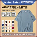 AG280克马克沁重磅全棉落肩T恤arrive guide纯色空白短袖AG28000