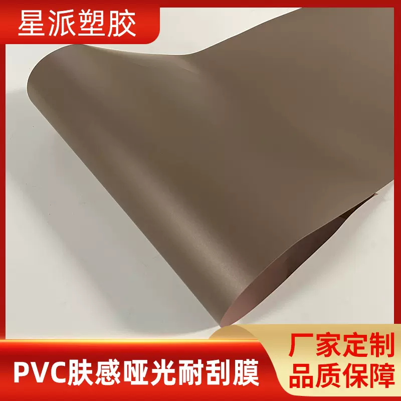 非自粘PVC肤感哑光耐刮膜0.35mm墙板纤维板平贴包覆PVC塑料吸塑膜