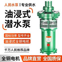 人民油浸式潜水泵上海三相380V农田灌溉工业深井抽水高扬程大流量