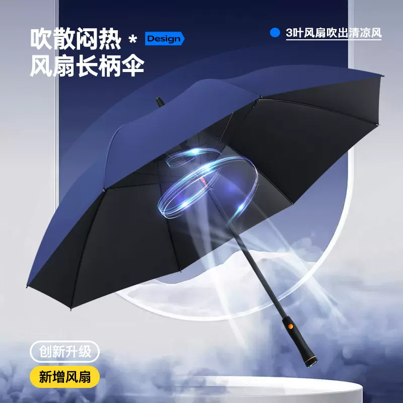 严选长柄防晒伞降温伞商务风扇雨伞晴雨两用防紫外线加固大号定制