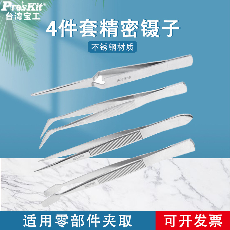 宝工不锈钢镊子弯头细尖头小镊子夹维修工具套装不锈钢镊子4支组