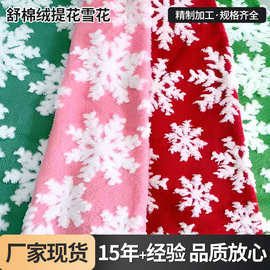 现货雪花提花舒棉绒面料圣诞毛绒毛毯服装家纺靠垫抱枕工艺品绒布