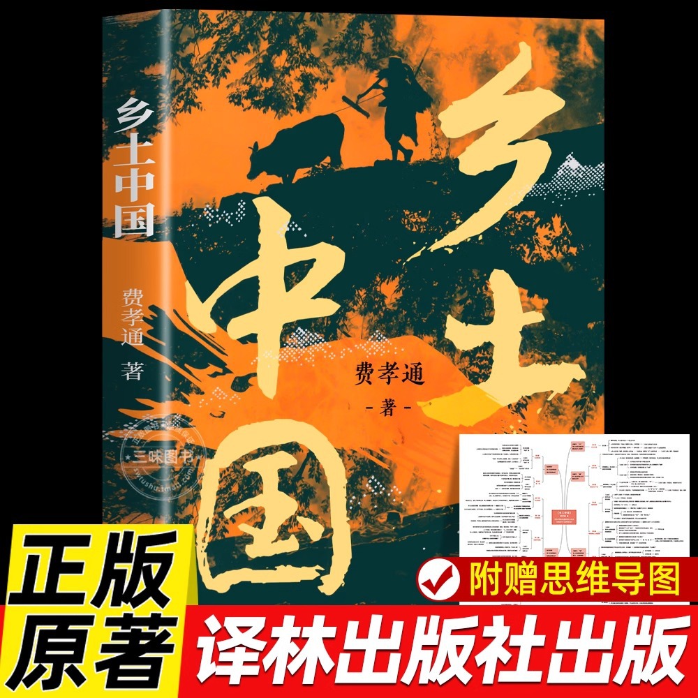 2025新版乡土中国 费孝通著正版 高一高中八年级课外书阅读书籍