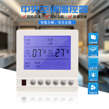 中央空調溫控器水冷風機盤管液晶控制器智能遙控三速開關控制面板