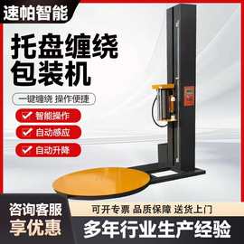 工业全自动缠绕膜包装机厂家小型缠绕膜机批发托盘式缠绕膜打包机