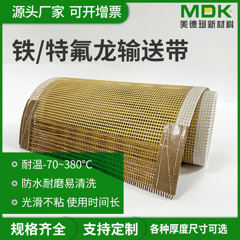 PTFE特氟龙网带耐高温传动食品微波隧道流水线铁氟龙输送带烘干线