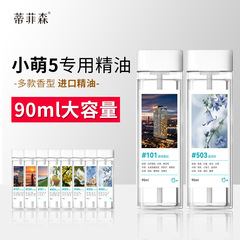 小萌5専用精油知能スプレー機空気芳香剤トイレ寝室消臭アロマ香水補充液