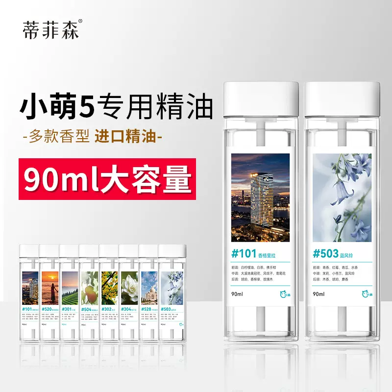 小萌5专用精油智能喷香机空气芳香剂厕所卧室祛味香薰香水补充液
