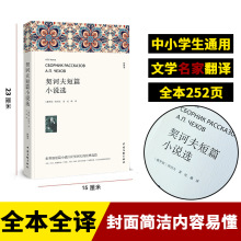 平装契诃夫短篇小说选原著中小学生通用绿色印刷文学名家翻译书