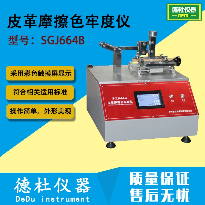 SGJ664B Тестер цветостойкости кожи с фрикционным механизмом Тестер фрикционного сопротивления с возвратно-поступательным движением Тестер цветостойкости с фрикционным механизмом